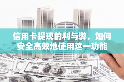 梅州信用卡提现的利与弊，如何安全高效地使用这一功能
