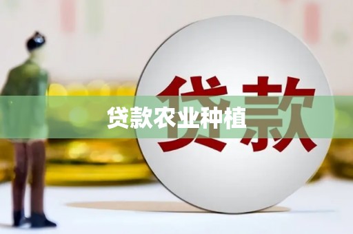 梅州贷款农业种植