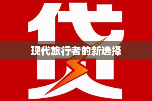 梅州现代旅行者的新选择