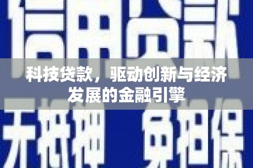 梅州科技贷款，驱动创新与经济发展的金融引擎