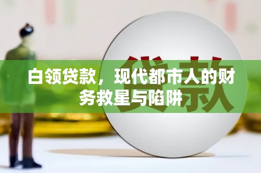 梅州白领贷款，现代都市人的财务救星与陷阱