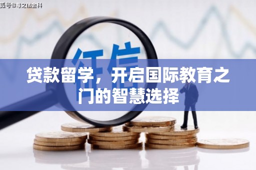 梅州贷款留学，开启国际教育之门的智慧选择