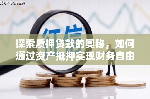 梅州探索质押贷款的奥秘，如何通过资产抵押实现财务自由