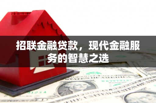 梅州招联金融贷款，现代金融服务的智慧之选