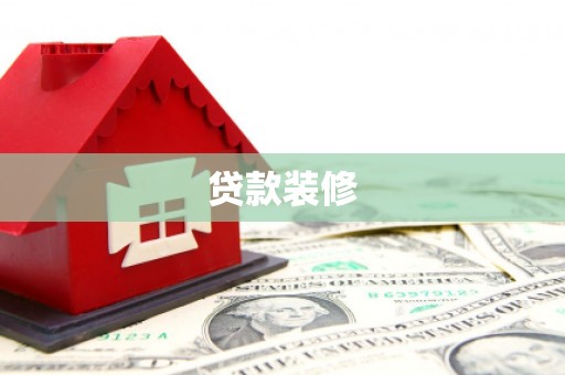 梅州贷款装修