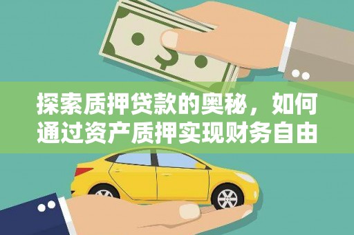 梅州探索质押贷款的奥秘，如何通过资产质押实现财务自由