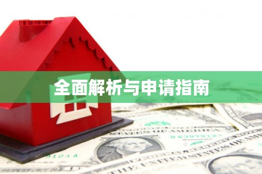 梅州全面解析与申请指南