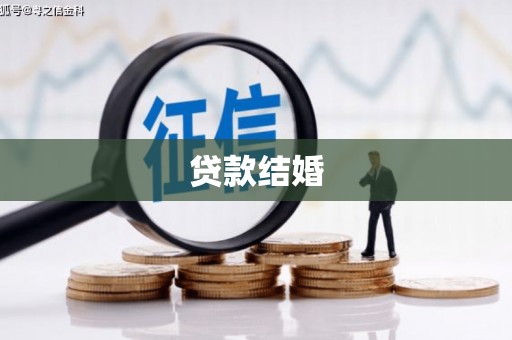 梅州贷款结婚