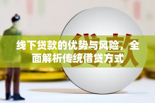 梅州线下贷款的优势与风险，全面解析传统借贷方式