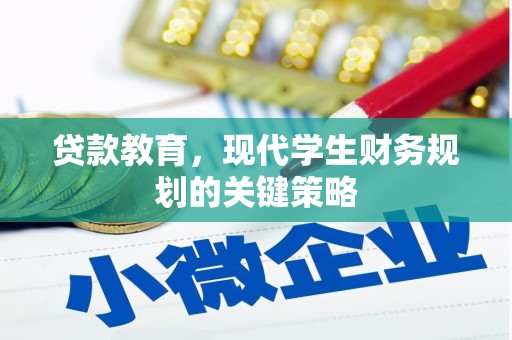 梅州贷款教育，现代学生财务规划的关键策略