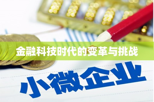 梅州金融科技时代的变革与挑战