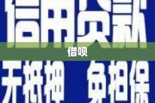 梅州借呗
