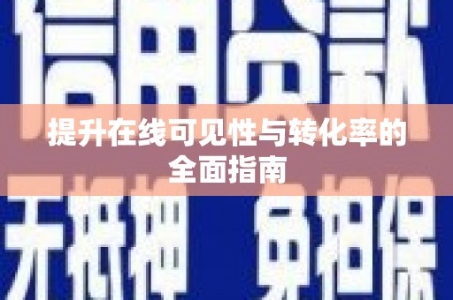梅州提升在线可见性与转化率的全面指南