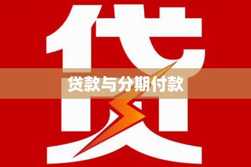 梅州贷款与分期付款