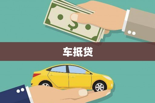 梅州车抵贷