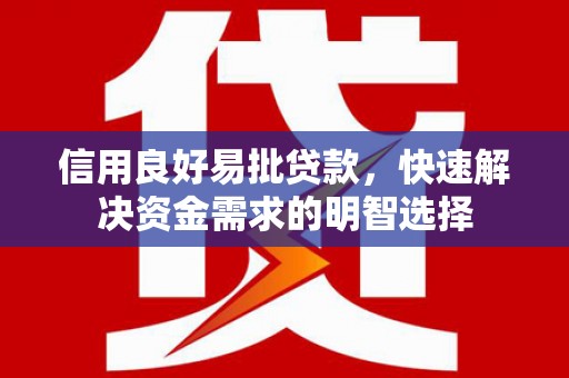 梅州信用良好易批贷款，快速解决资金需求的明智选择
