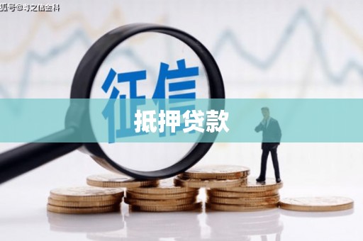 梅州抵押贷款