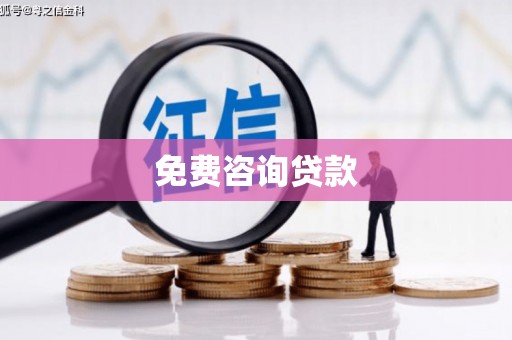梅州免费咨询贷款