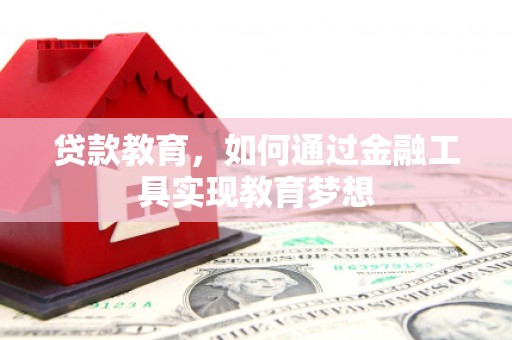 梅州贷款教育，如何通过金融工具实现教育梦想