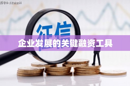 梅州企业发展的关键融资工具