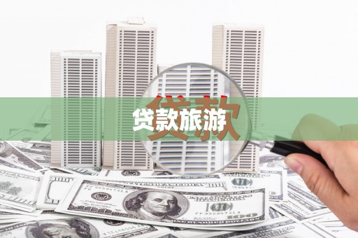 梅州贷款旅游