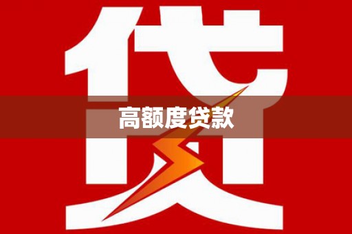 梅州高额度贷款