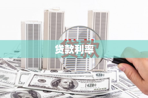 梅州贷款利率