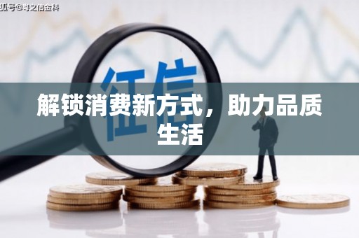 梅州解锁消费新方式，助力品质生活