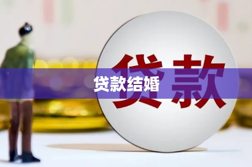 梅州贷款结婚