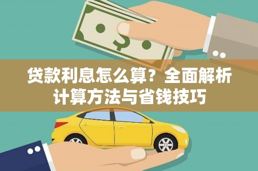 梅州贷款利息怎么算？全面解析计算方法与省钱技巧