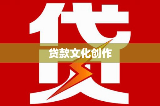 梅州贷款文化创作