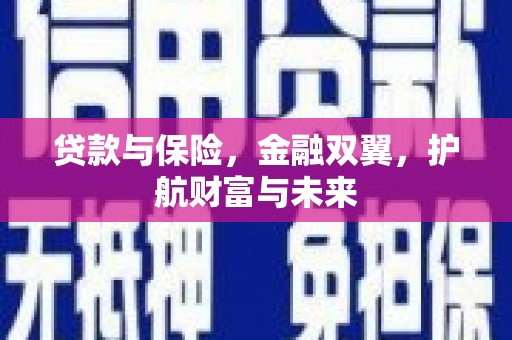 梅州贷款与保险，金融双翼，护航财富与未来