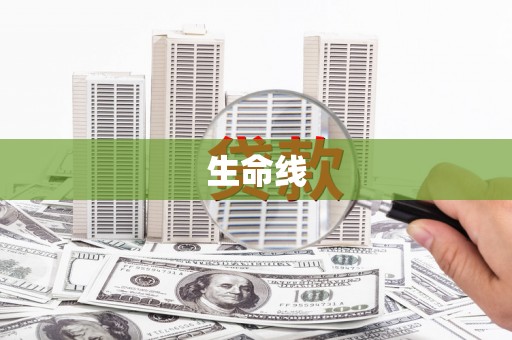 梅州生命线