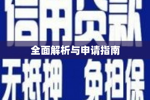 梅州全面解析与申请指南