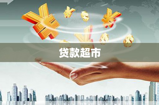 梅州贷款超市