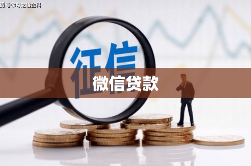 梅州微信贷款