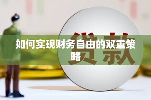 梅州如何实现财务自由的双重策略