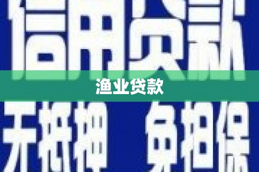 梅州渔业贷款