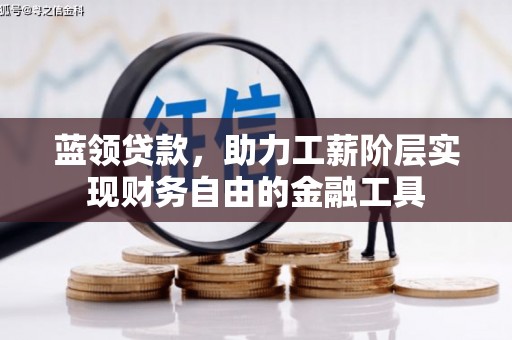 梅州蓝领贷款，助力工薪阶层实现财务自由的金融工具