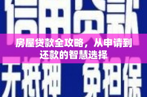 梅州房屋贷款全攻略，从申请到还款的智慧选择