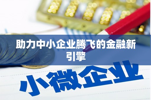 梅州助力中小企业腾飞的金融新引擎