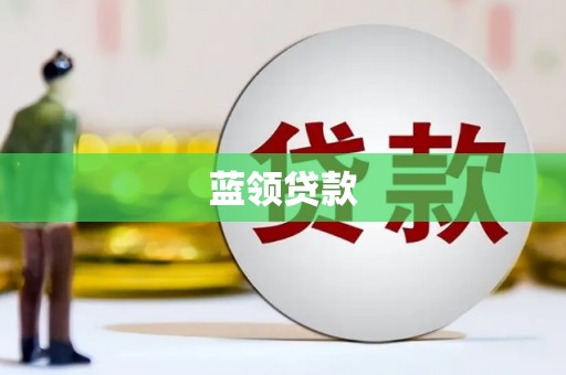 梅州蓝领贷款