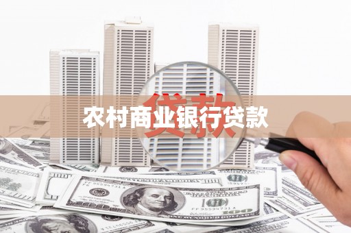 梅州农村商业银行贷款