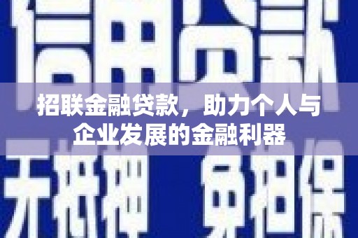 梅州招联金融贷款，助力个人与企业发展的金融利器