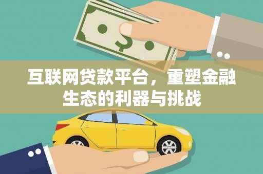 梅州互联网贷款平台，重塑金融生态的利器与挑战
