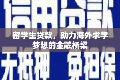 梅州留学生贷款，助力海外求学梦想的金融桥梁