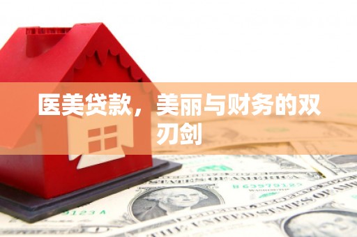 梅州医美贷款，美丽与财务的双刃剑