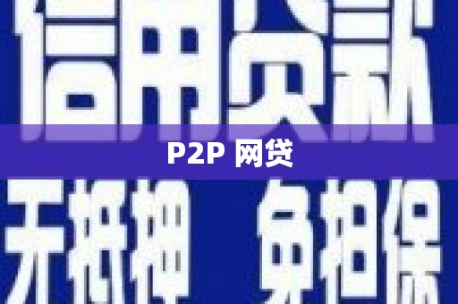 梅州P2P 网贷