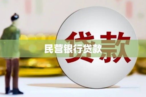 梅州民营银行贷款