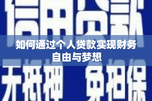 梅州如何通过个人贷款实现财务自由与梦想